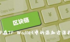 XRP在TP Wallet中的添加方法