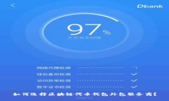 如何选择区块链代币钱包