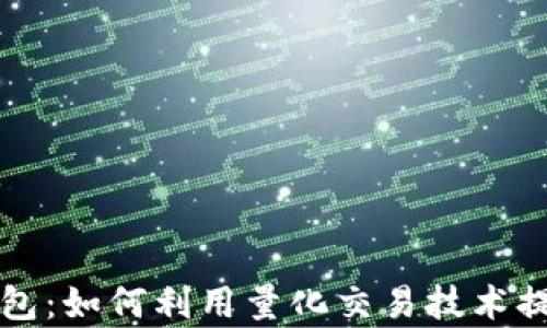 
开发数字货币量化钱包：如何利用量化交易技术提升加密资产管理效率