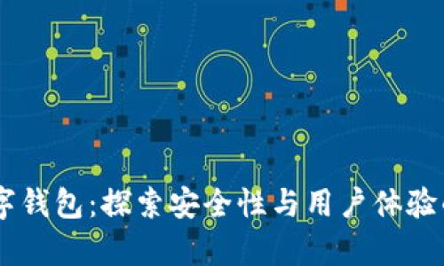 Potato数字钱包：探索安全性与用户体验的全面分析