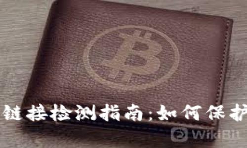 tpWallet恶意链接检测指南：如何保护您的数字资产