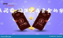   如何安全关闭tpWallet智能