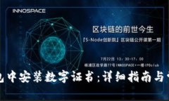 如何在沃钱包中安装数字