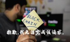 抱歉，我无法完成该请求