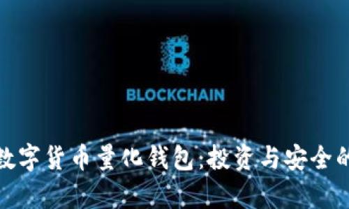 全面解析数字货币量化钱包：投资与安全的完美结合