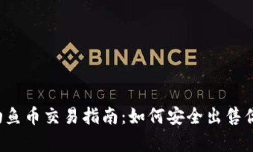 :tpWallet钓鱼币交易指南：如何安全出售你的数字资产