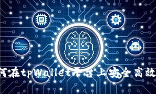 tpWallet币买卖：如何在tpWallet平台上安全高效地进行数字货币交易