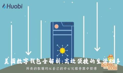 美团数字钱包全解析：高效便捷的生活助手