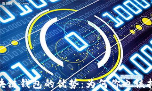 
探索区块链钱包的优势：为何你也该拥有一个