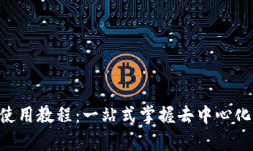 tpWalletZKSwap使用教程：一站式掌握去中心化交易所的操作技巧