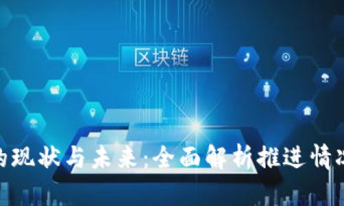 数字钱包的现状与未来：全面解析推进情况及其影响