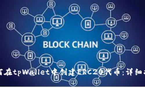 如何在tpWallet中创建ERC20代币：详细指南