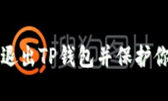 如何安全地退出TP钱包并保