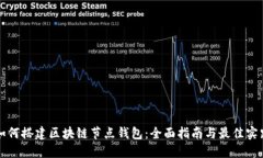 如何搭建区块链节点钱包：全面指南与最佳实践