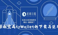 如何顺利完成tpWallet的下载