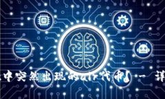 如何处理tpWallet中突然出现