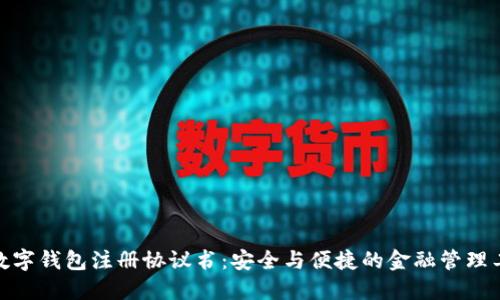 : 数字钱包注册协议书：安全与便捷的金融管理工具