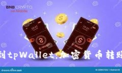 : 从抹茶提币到tpWallet：加