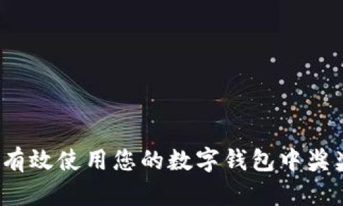 如何有效使用您的数字钱包中奖奖金？