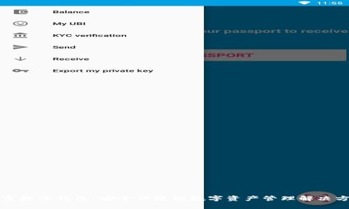 钜富数字钱包：安全便捷的数字资产管理解决方案