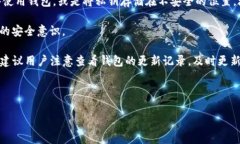 baiotiTP加密货币钱包安全吗？全面解析与使用指南