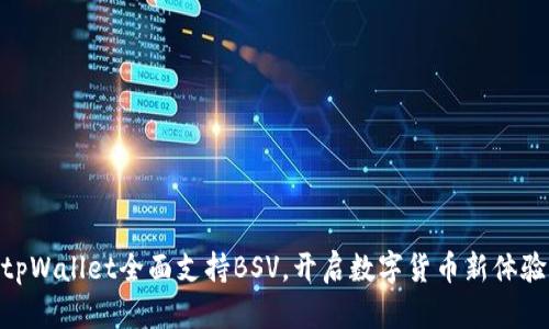 tpWallet全面支持BSV，开启数字货币新体验