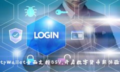 tpWallet全面支持BSV，开启数字货币新体验