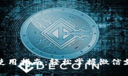 微信数字钱包使用指南：轻松掌握微信支付与管理技巧