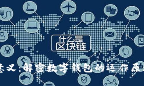 钱包数字的意义：解密数字钱包的运作原理与市场潜力