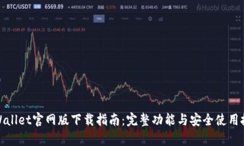 tpWallet官网版下载指南：完整功能与安全使用技巧
