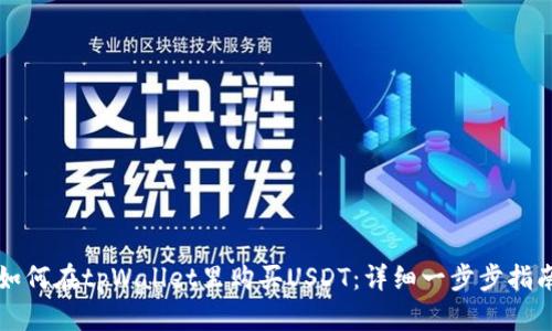 如何在tpWallet里购买USDT：详细一步步指南
