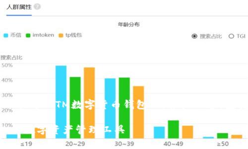 为了提供更好的信息和帮助，我将为您构建一个关于“TTM数字货币钱包”的推广内容，包括引人注目的、关键词、详细介绍以及相关问题。

全方位解析TTM数字货币钱包：安全、便捷、高效的数字资产管理工具