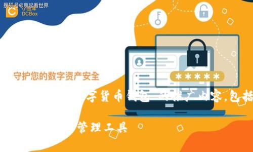 为了提供更好的信息和帮助，我将为您构建一个关于“TTM数字货币钱包”的推广内容，包括引人注目的、关键词、详细介绍以及相关问题。

全方位解析TTM数字货币钱包：安全、便捷、高效的数字资产管理工具