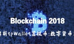 全面解析tpWallet荔枝币：数字货币新选择