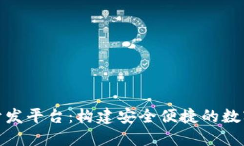 数字钱包开发平台：构建安全便捷的数字支付生态