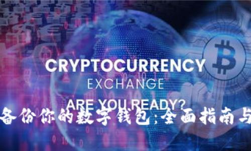 如何安全备份你的数字钱包：全面指南与最佳实践