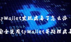 安装tpWallet发现病毒了怎么