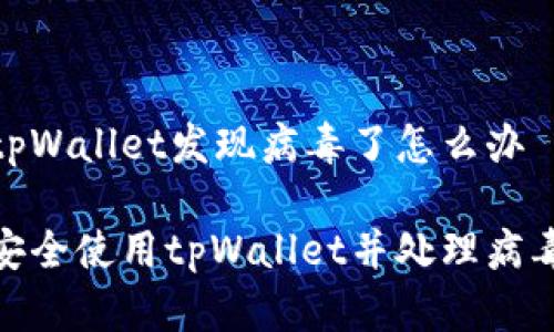 安装tpWallet发现病毒了怎么办

如何安全使用tpWallet并处理病毒警告