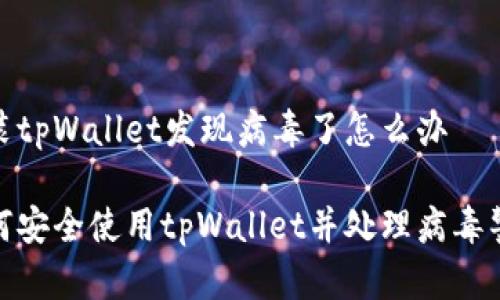 安装tpWallet发现病毒了怎么办

如何安全使用tpWallet并处理病毒警告