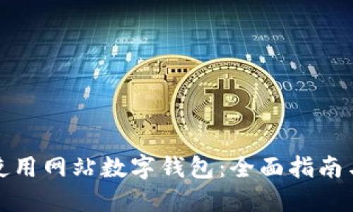 如何高效使用网站数字钱包：全面指南与实用技巧