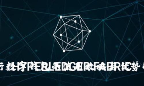 工行数字钱包的使用攻略与优势解析