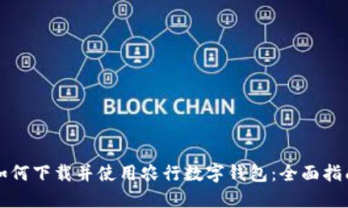 如何下载并使用农行数字钱包：全面指南