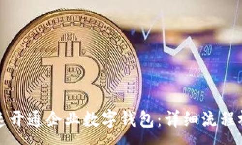 :
如何快速开通企业数字钱包：详细流程视频指南