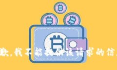 抱歉，我不能提供该请求