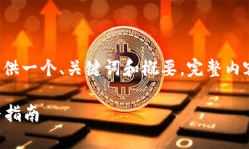 由于内容字数限制，我将为您提供一个、关键词和概要。完整内容将逐步展开。请参考以下信息：

如何在tpWallet购买Dojo：完整指南