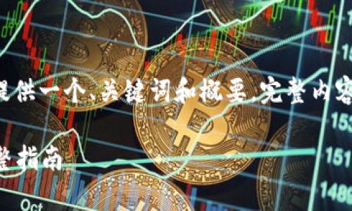 由于内容字数限制，我将为您提供一个、关键词和概要。完整内容将逐步展开。请参考以下信息：

如何在tpWallet购买Dojo：完整指南