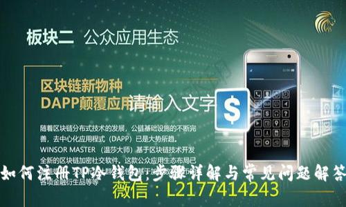 如何注册TP冷钱包：步骤详解与常见问题解答