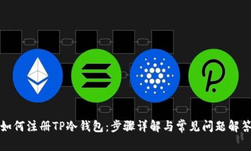 如何注册TP冷钱包：步骤详解与常见问题解答