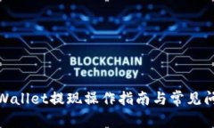 安卓tpWallet提现操作指南与