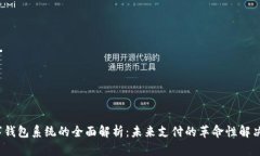  数字钱包系统的全面解析